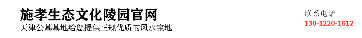施孝园公墓