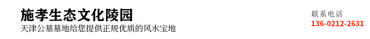 施孝园公墓